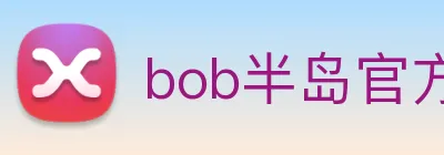 bob半岛官方网站 Logo